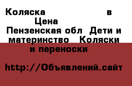 Коляска Tutis Zippy New 3в1. › Цена ­ 10 000 - Пензенская обл. Дети и материнство » Коляски и переноски   